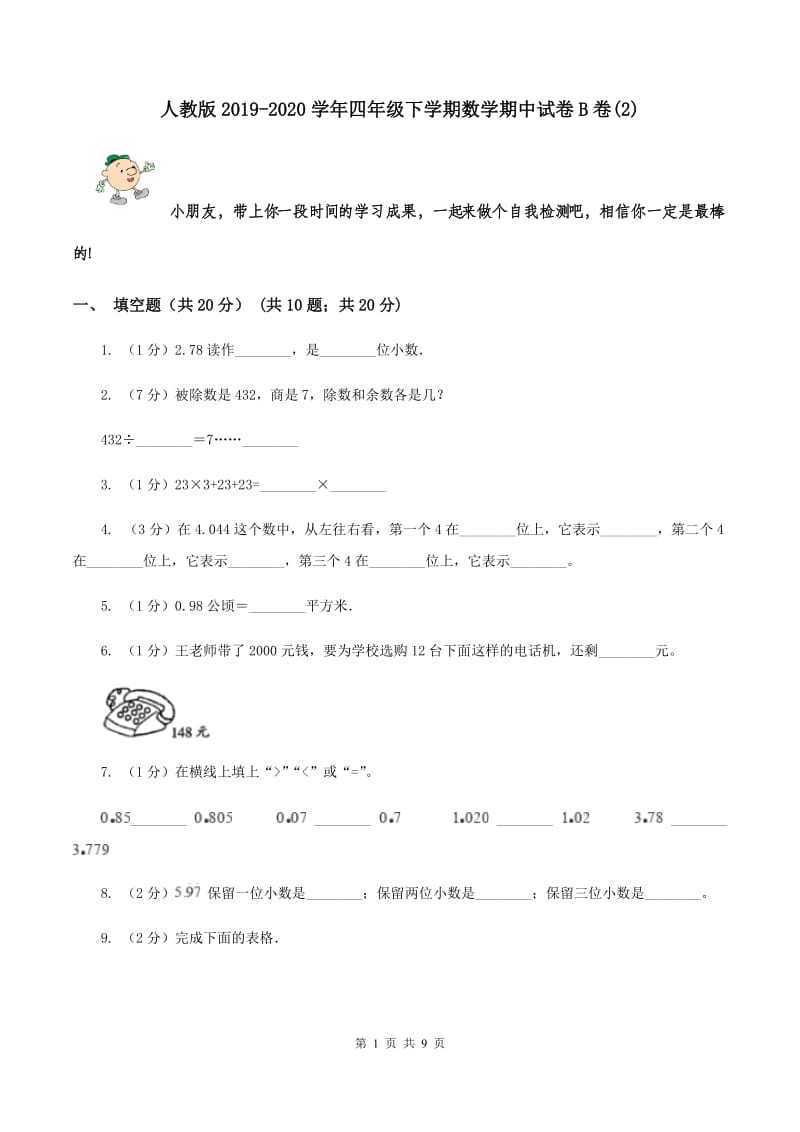 人教版2019-2020学年四年级下学期数学期中试卷B卷(2).doc_第1页