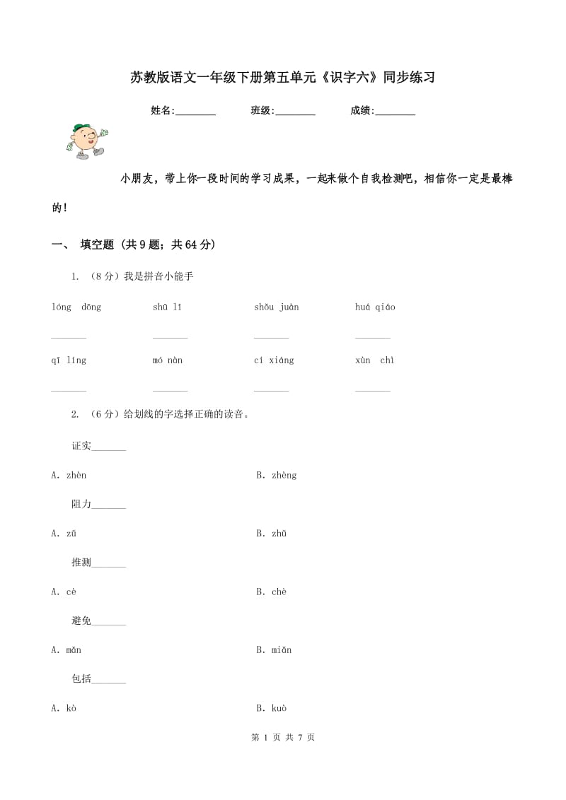 苏教版语文一年级下册第五单元《识字六》同步练习.doc_第1页