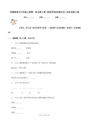 蘇教版語文六年級(jí)上冊(cè)第一單元第4課《聞官軍收河南河北》同步訓(xùn)練A卷.doc