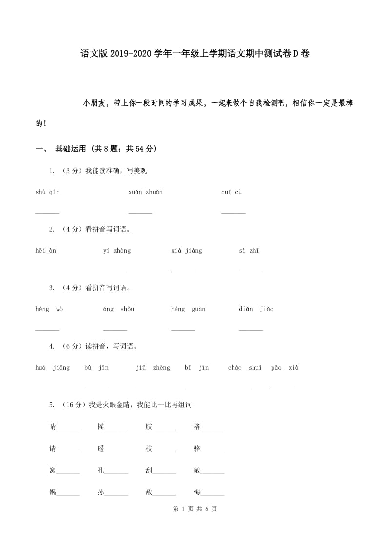 语文版2019-2020学年一年级上学期语文期中测试卷D卷.doc_第1页