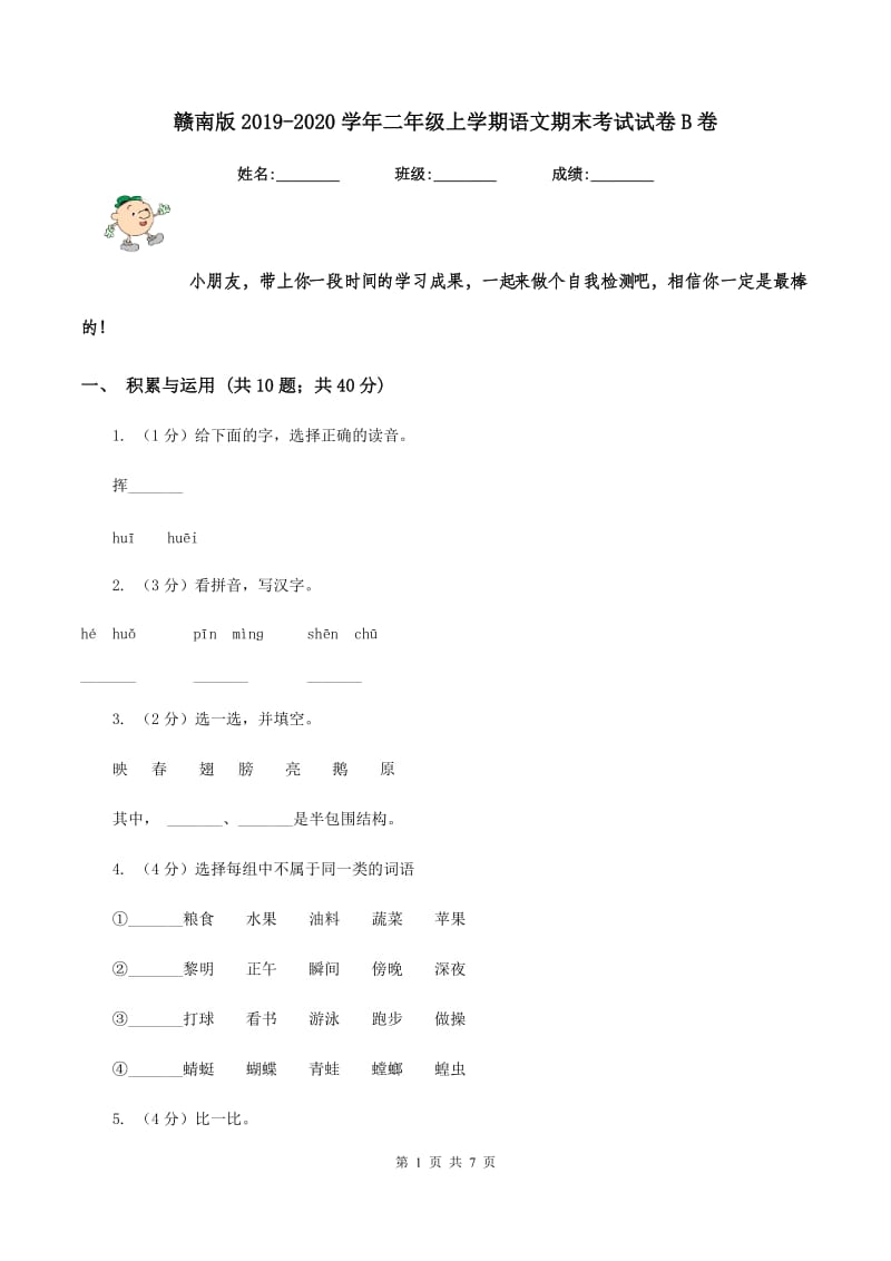 赣南版2019-2020学年二年级上学期语文期末考试试卷B卷.doc_第1页