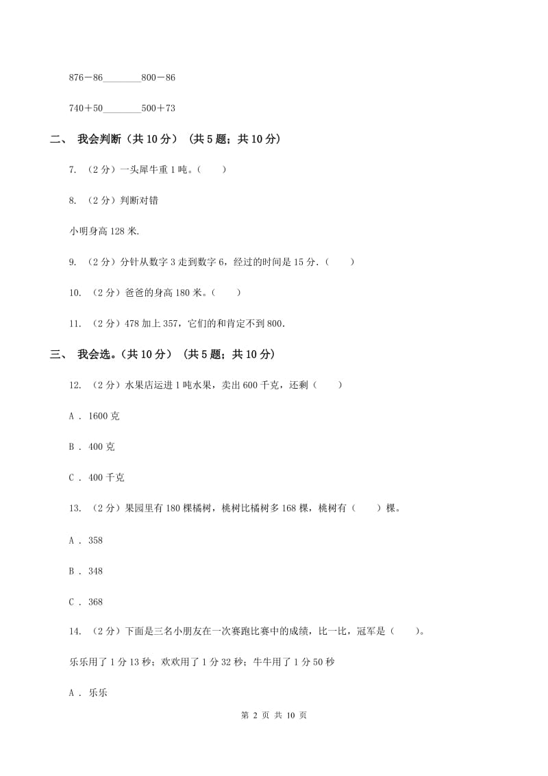 北京版2019-2020学年三年级上学期数学期中试卷（II ）卷.doc_第2页