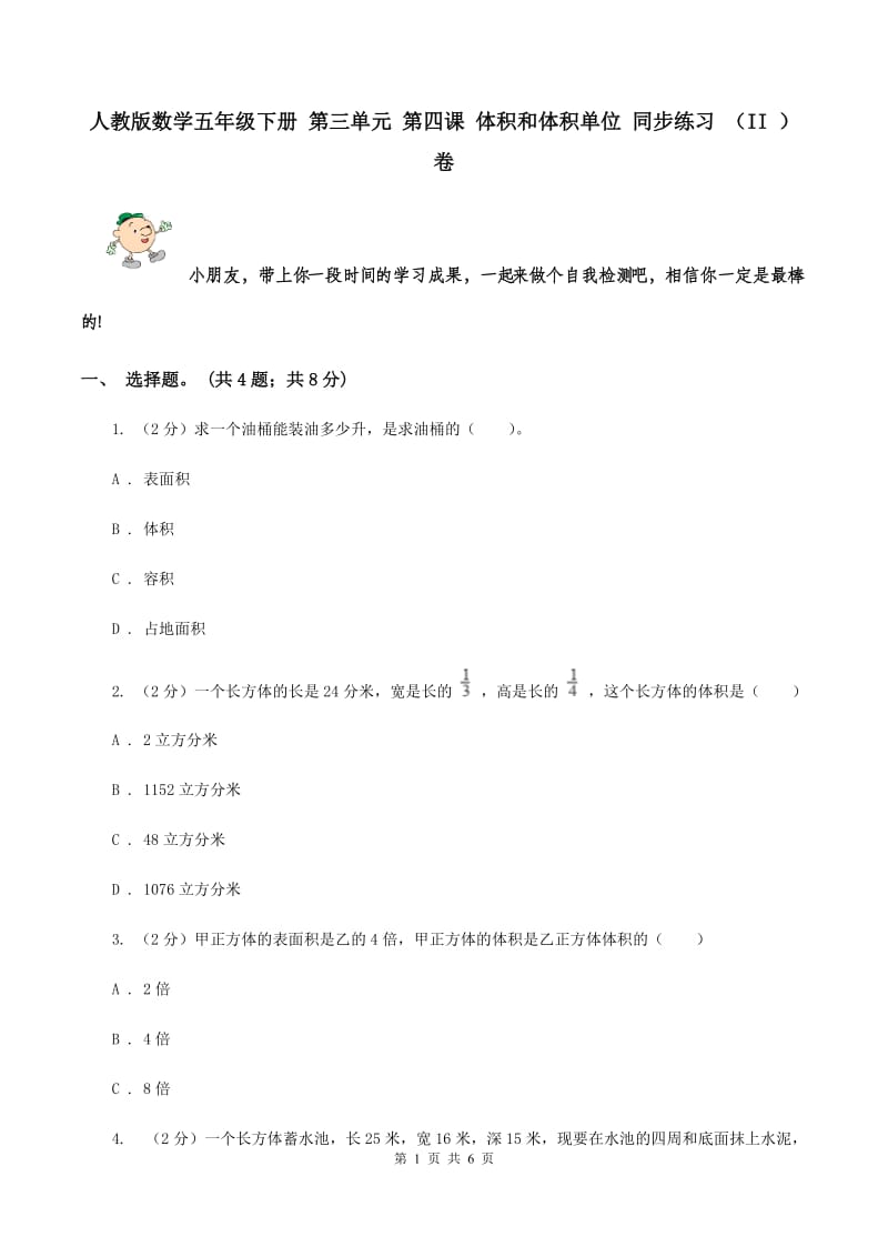 人教版数学五年级下册 第三单元 第四课 体积和体积单位 同步练习 （II ）卷.doc_第1页