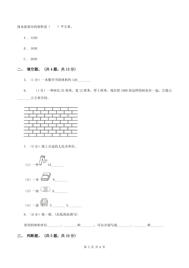 人教版数学五年级下册 第三单元 第四课 体积和体积单位 同步练习 （II ）卷.doc_第2页