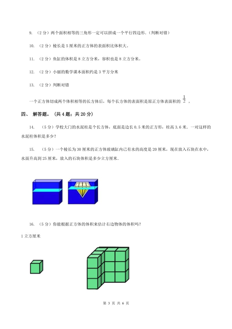 人教版数学五年级下册 第三单元 第四课 体积和体积单位 同步练习 （II ）卷.doc_第3页