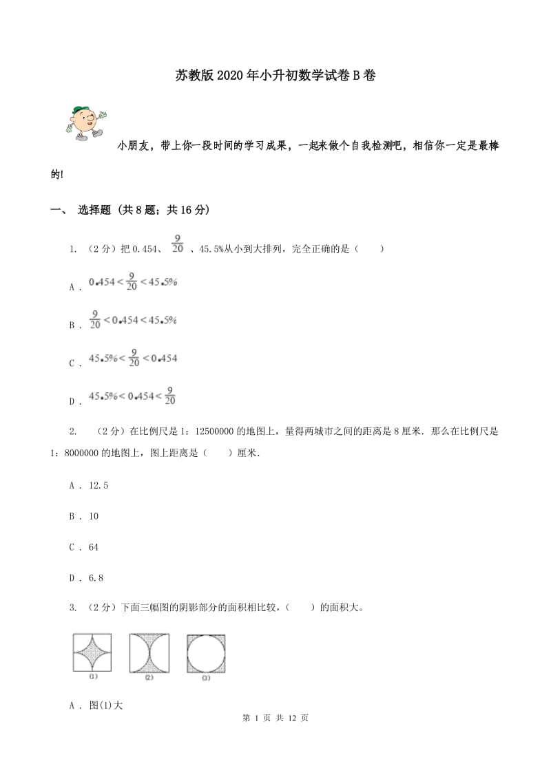 苏教版2020年小升初数学试卷B卷.doc_第1页