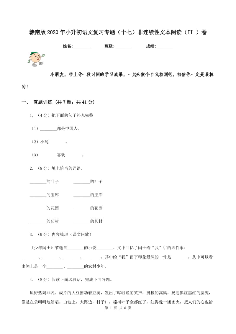 赣南版2020年小升初语文复习专题（十七）非连续性文本阅读（II ）卷.doc_第1页