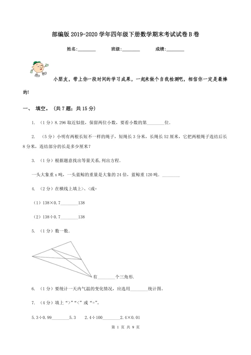 部编版2019-2020学年四年级下册数学期末考试试卷B卷.doc_第1页