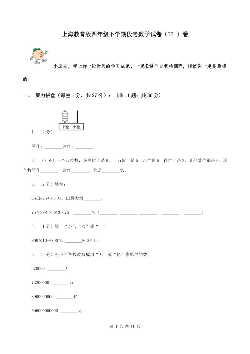 上海教育版四年级下学期段考数学试卷（II ）卷.doc_第1页