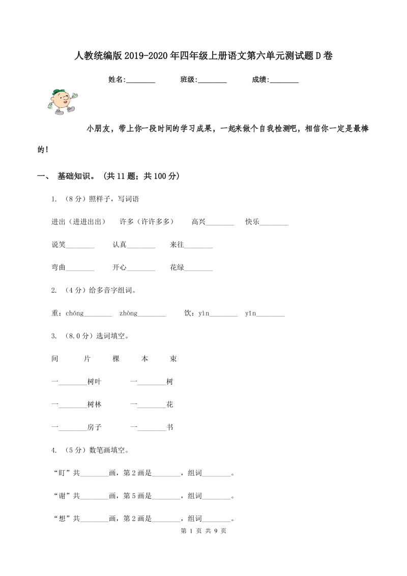 人教统编版2019-2020年四年级上册语文第六单元测试题D卷.doc_第1页