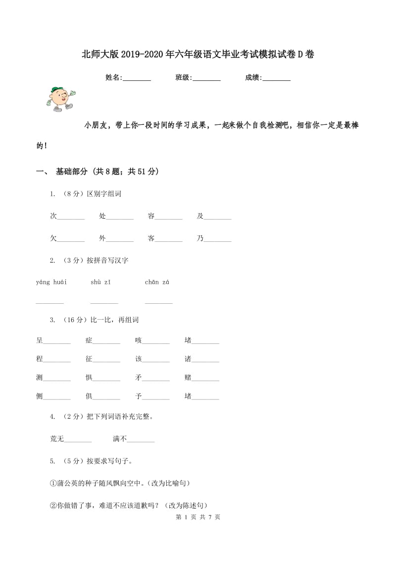 北师大版2019-2020年六年级语文毕业考试模拟试卷D卷.doc_第1页