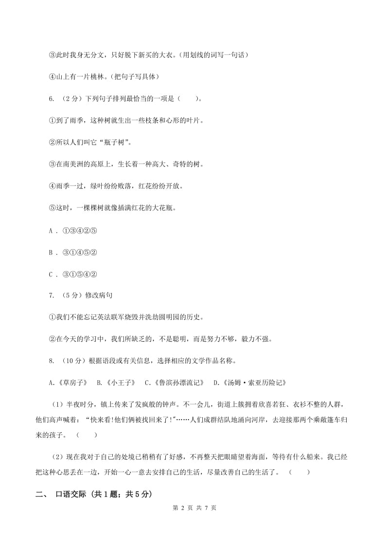 北师大版2019-2020年六年级语文毕业考试模拟试卷D卷.doc_第2页