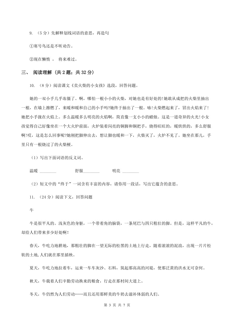 北师大版2019-2020年六年级语文毕业考试模拟试卷D卷.doc_第3页