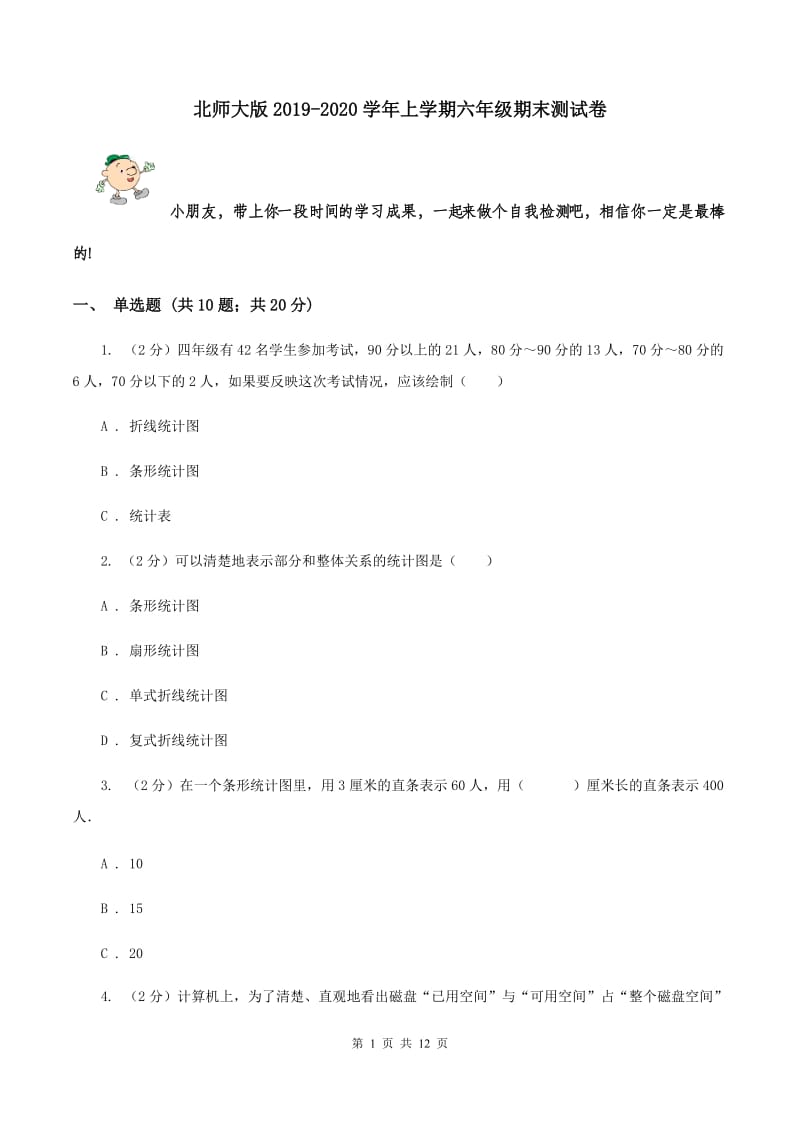 北师大版2019-2020学年上学期六年级期末测试卷.doc_第1页