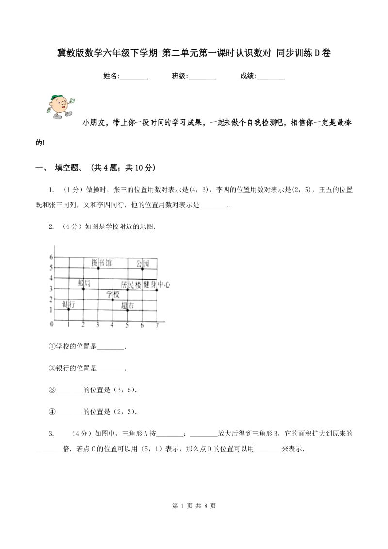 冀教版数学六年级下学期 第二单元第一课时认识数对 同步训练D卷.doc_第1页