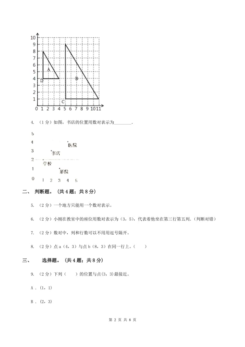 冀教版数学六年级下学期 第二单元第一课时认识数对 同步训练D卷.doc_第2页