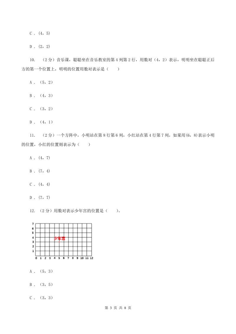 冀教版数学六年级下学期 第二单元第一课时认识数对 同步训练D卷.doc_第3页