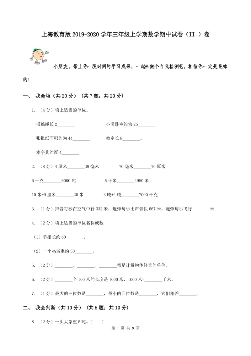 上海教育版2019-2020学年三年级上学期数学期中试卷（II ）卷.doc_第1页