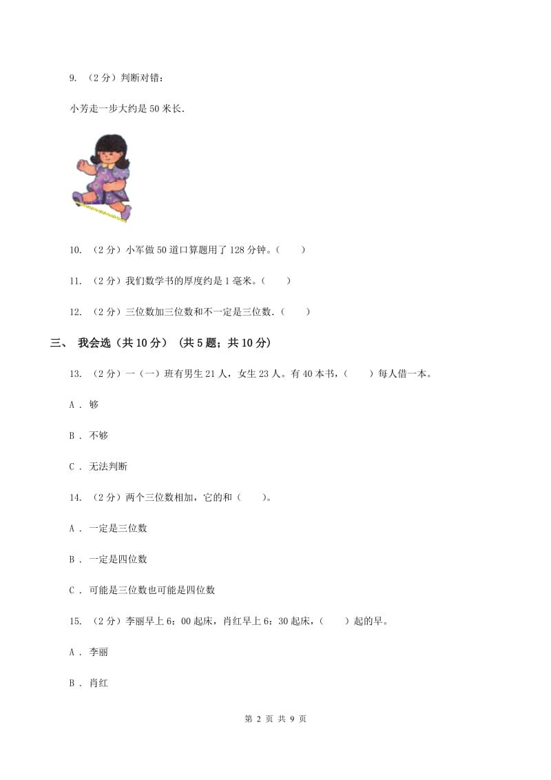 上海教育版2019-2020学年三年级上学期数学期中试卷（II ）卷.doc_第2页