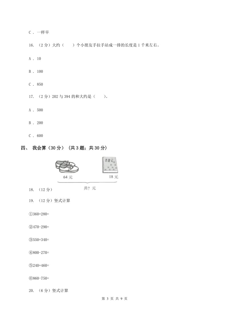 上海教育版2019-2020学年三年级上学期数学期中试卷（II ）卷.doc_第3页