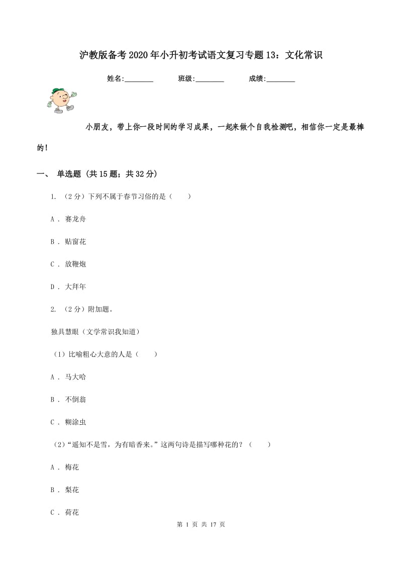 沪教版备考2020年小升初考试语文复习专题13：文化常识.doc_第1页