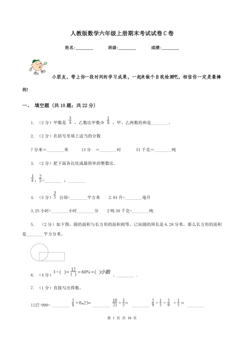 人教版数学六年级上册期末考试试卷C卷.doc_第1页