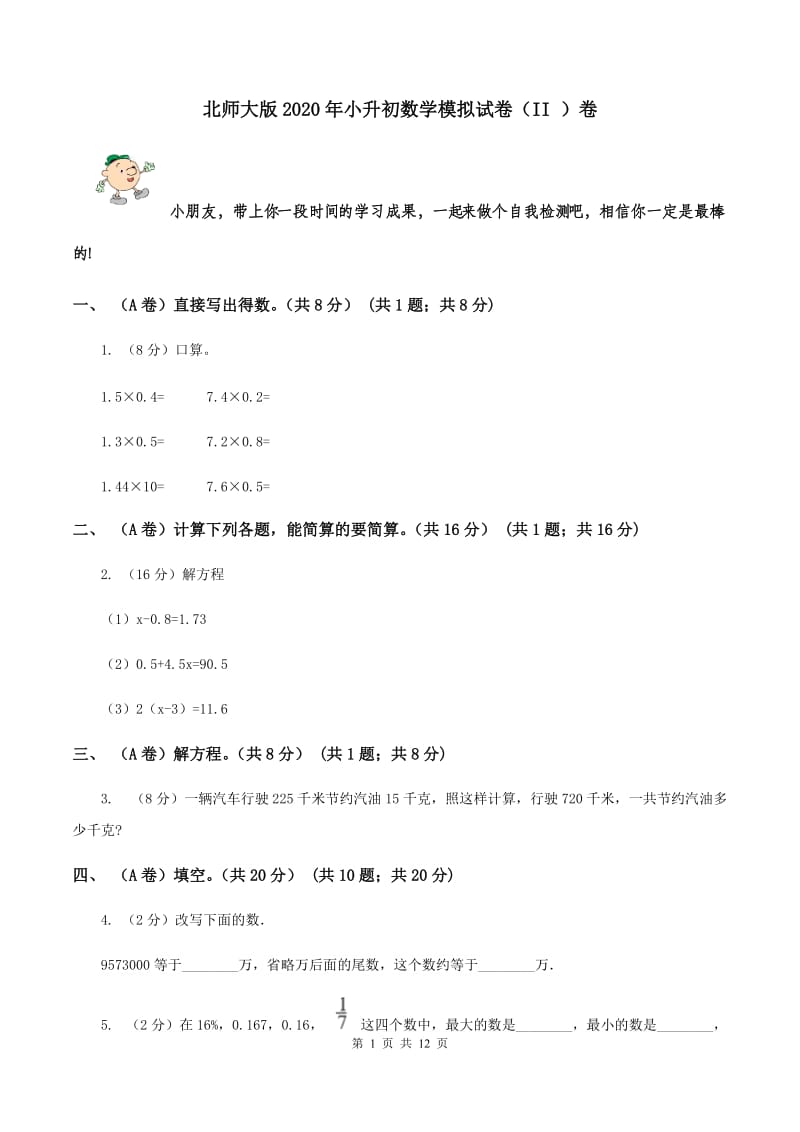 北师大版2020年小升初数学模拟试卷（II ）卷.doc_第1页