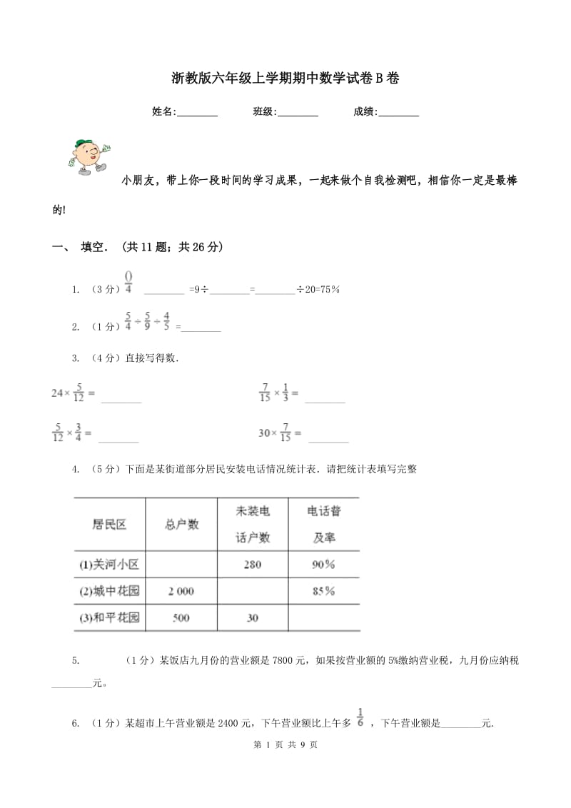 浙教版六年级上学期期中数学试卷B卷.doc_第1页