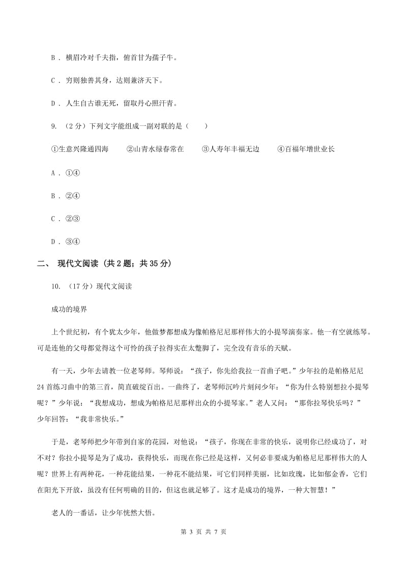 北师大版2019-2020学年四年级下学期语文学业质量调研测试卷（II ）卷.doc_第3页