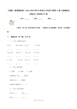 人教版（新課程標準）2019-2020學年小學語文六年級下冊第17課《湯姆索亞歷險記》同步練習C卷.doc