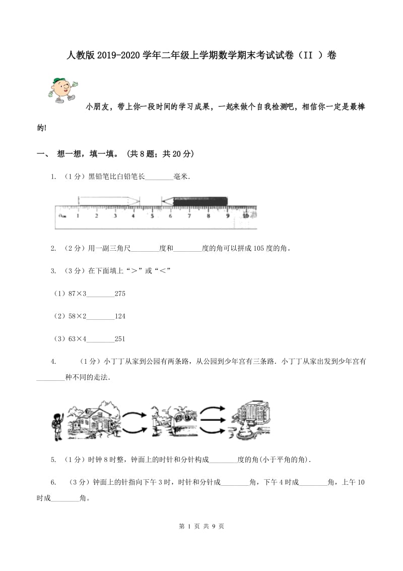 人教版2019-2020学年二年级上学期数学期末考试试卷（II ）卷.doc_第1页