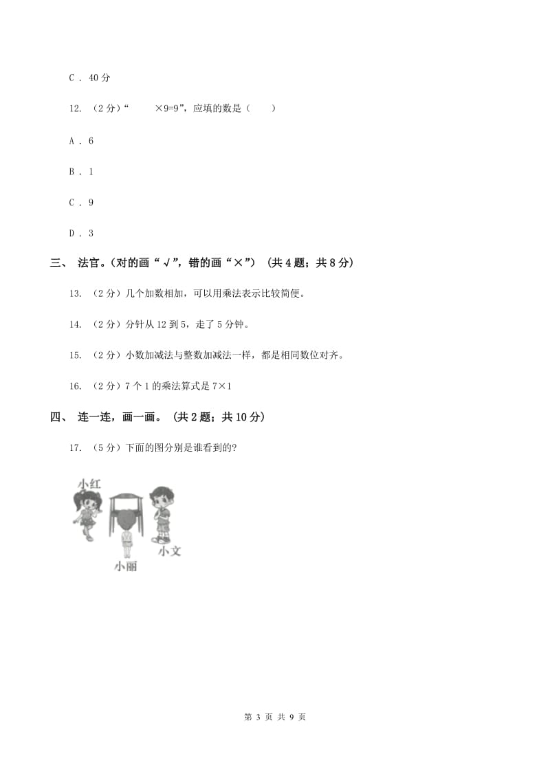 人教版2019-2020学年二年级上学期数学期末考试试卷（II ）卷.doc_第3页