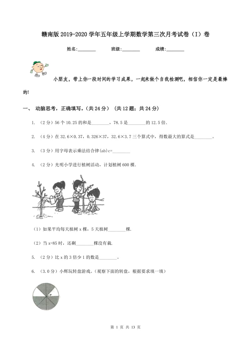 赣南版2019-2020学年五年级上学期数学第三次月考试卷（I）卷.doc_第1页