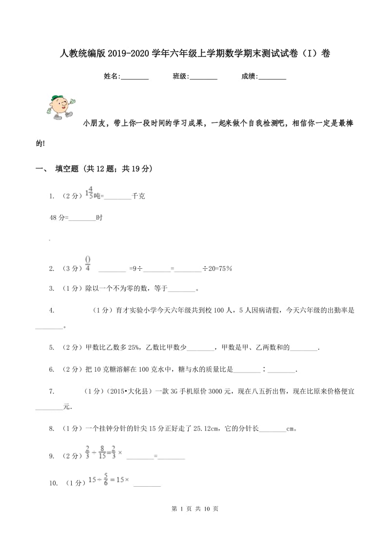 人教统编版2019-2020学年六年级上学期数学期末测试试卷（I）卷.doc_第1页