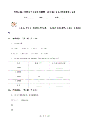 西師大版小學(xué)數(shù)學(xué)五年級(jí)上學(xué)期第一單元課時(shí)1《小數(shù)乘整數(shù)》B卷.doc