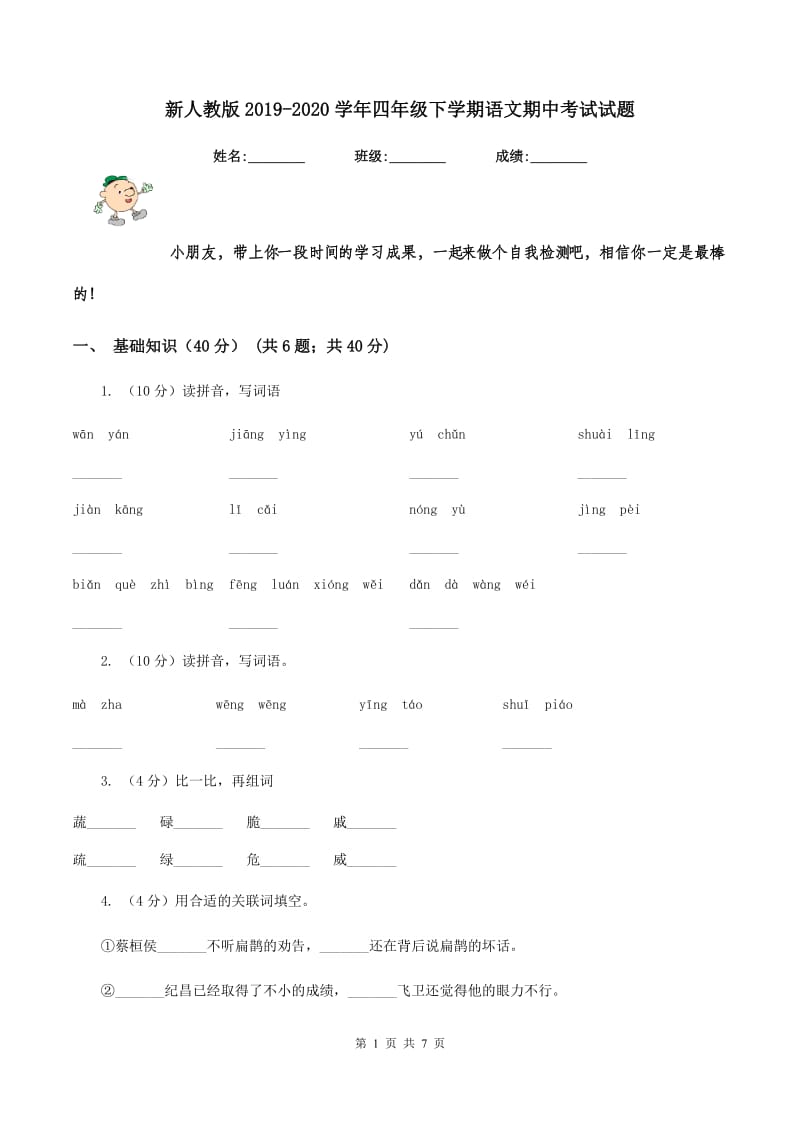 新人教版2019-2020学年四年级下学期语文期中考试试题.doc_第1页