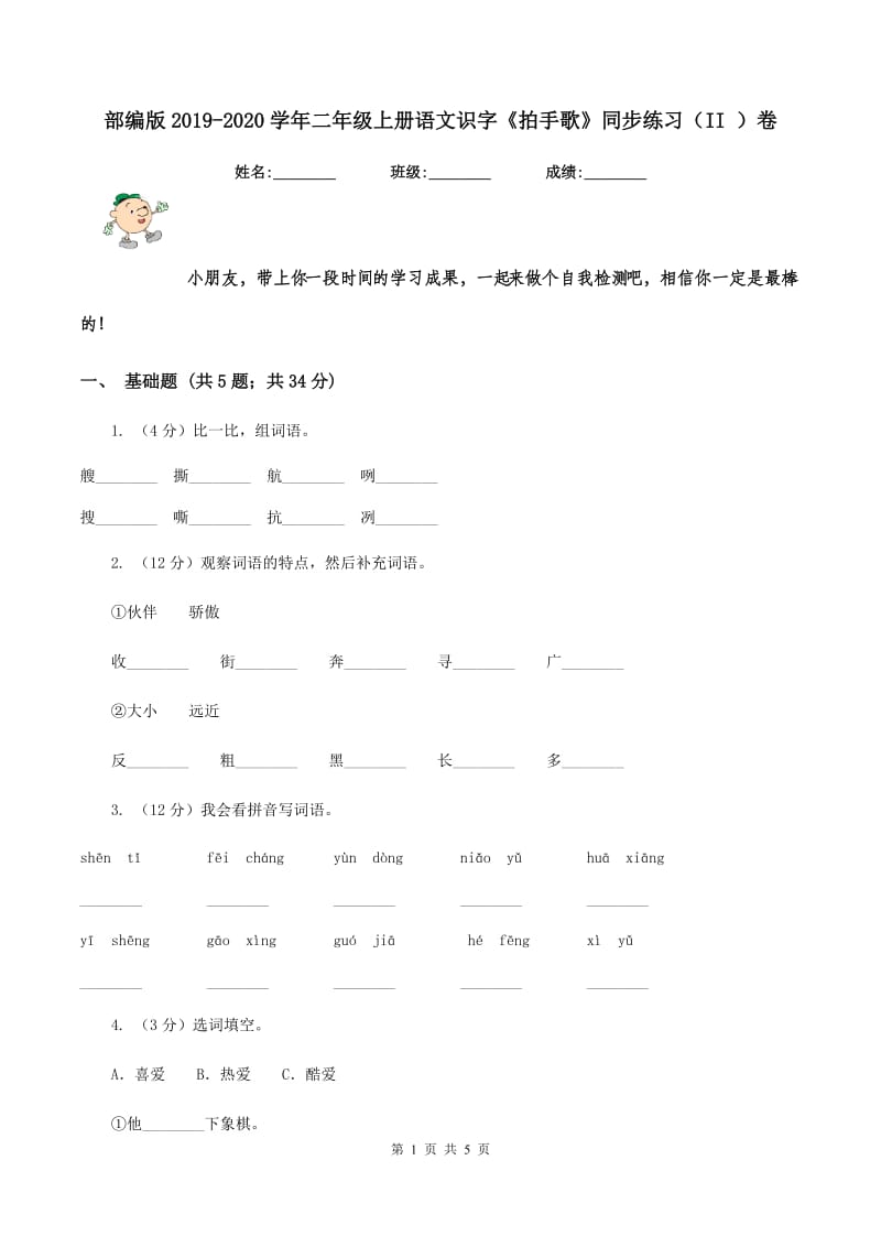 部编版2019-2020学年二年级上册语文识字《拍手歌》同步练习（II ）卷.doc_第1页