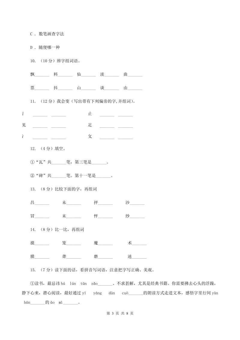 部编版2019-2020学年二年级下册语文生字专项训练试卷A卷.doc_第3页