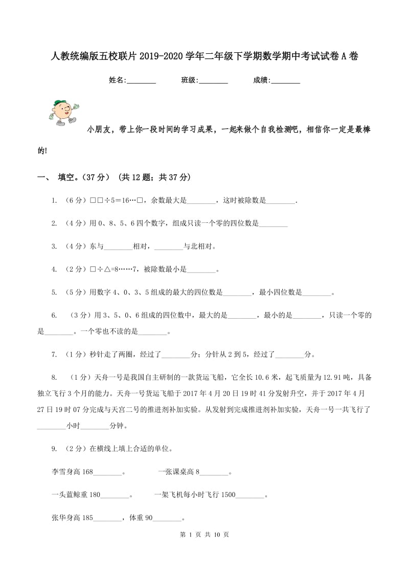 人教统编版五校联片2019-2020学年二年级下学期数学期中考试试卷A卷.doc_第1页