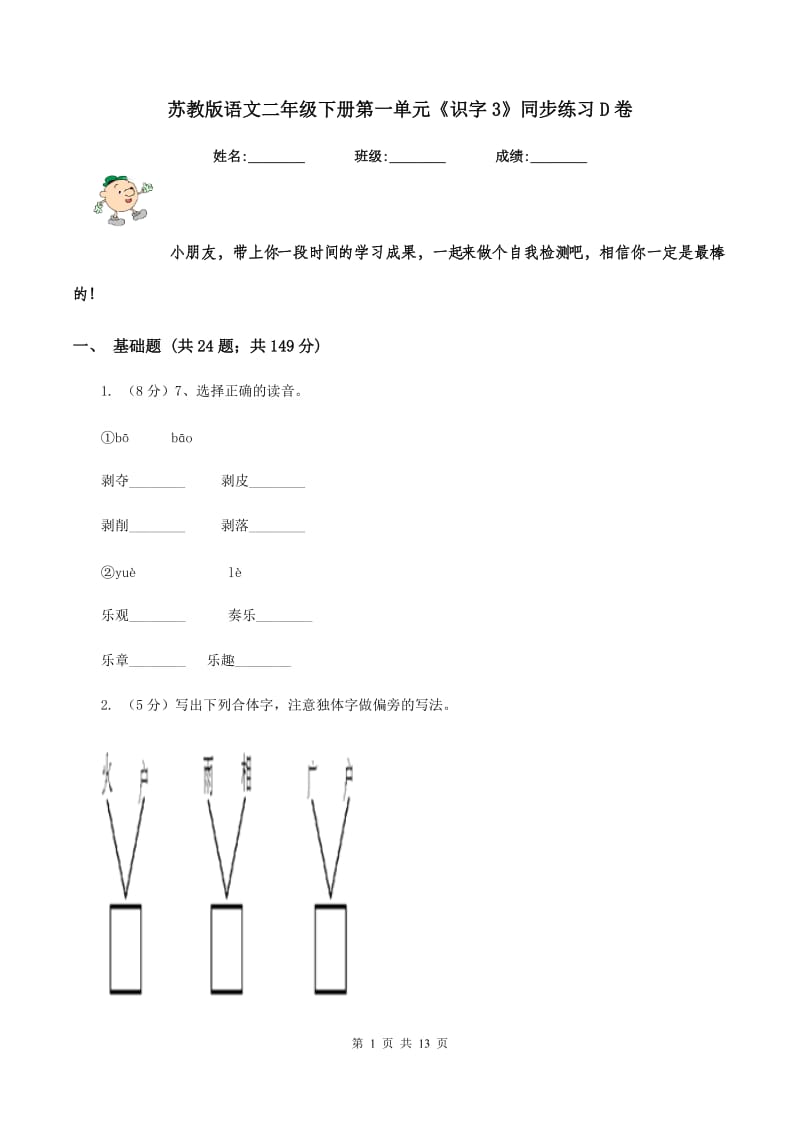 苏教版语文二年级下册第一单元《识字3》同步练习D卷.doc_第1页