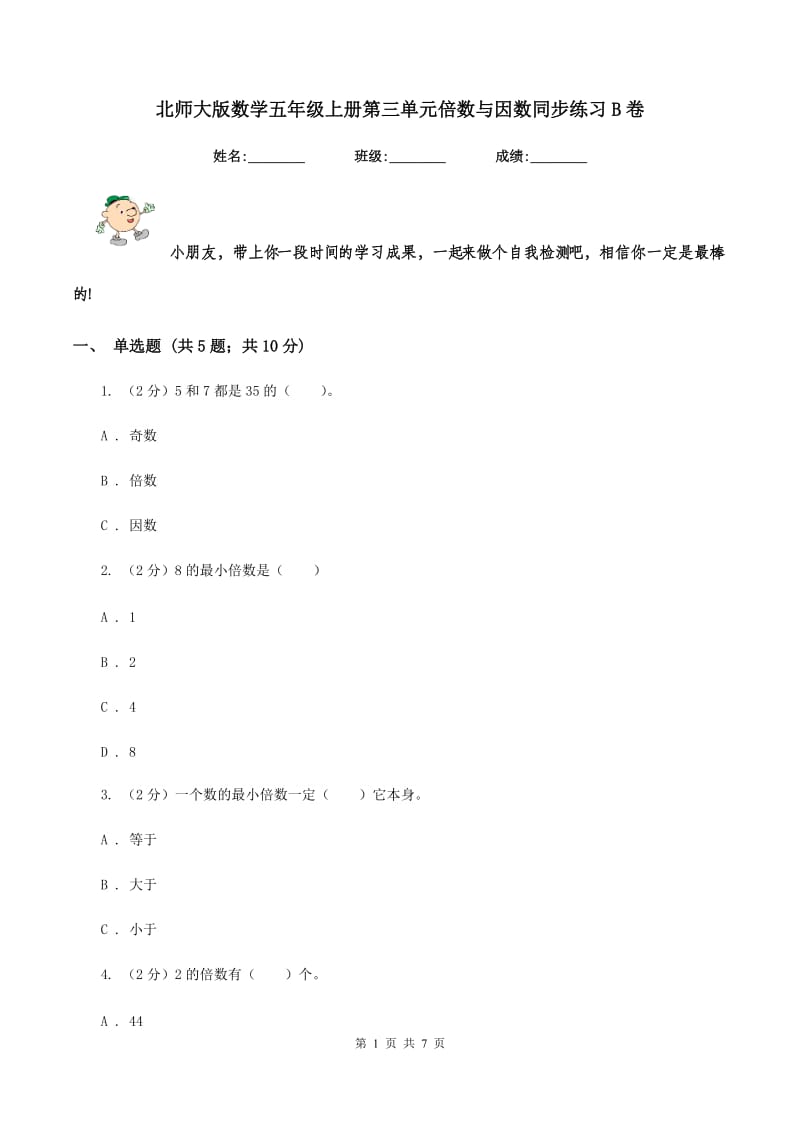 北师大版数学五年级上册第三单元倍数与因数同步练习B卷.doc_第1页