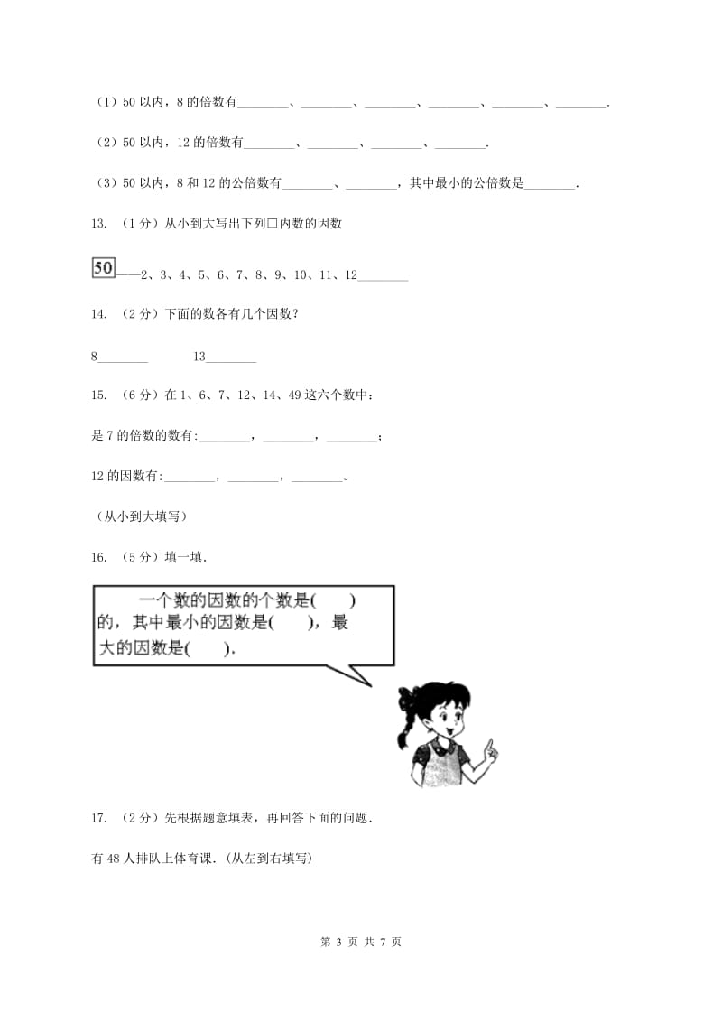 北师大版数学五年级上册第三单元倍数与因数同步练习B卷.doc_第3页