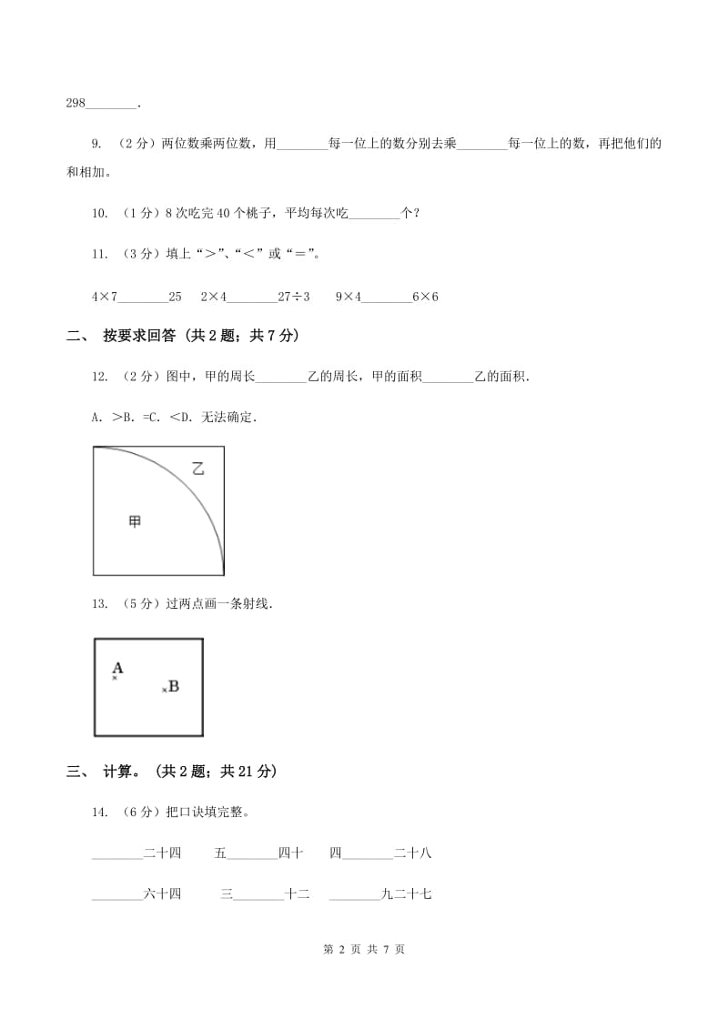 人教版2019-2020学年上学期二年级数学期末试卷（I）卷.doc_第2页