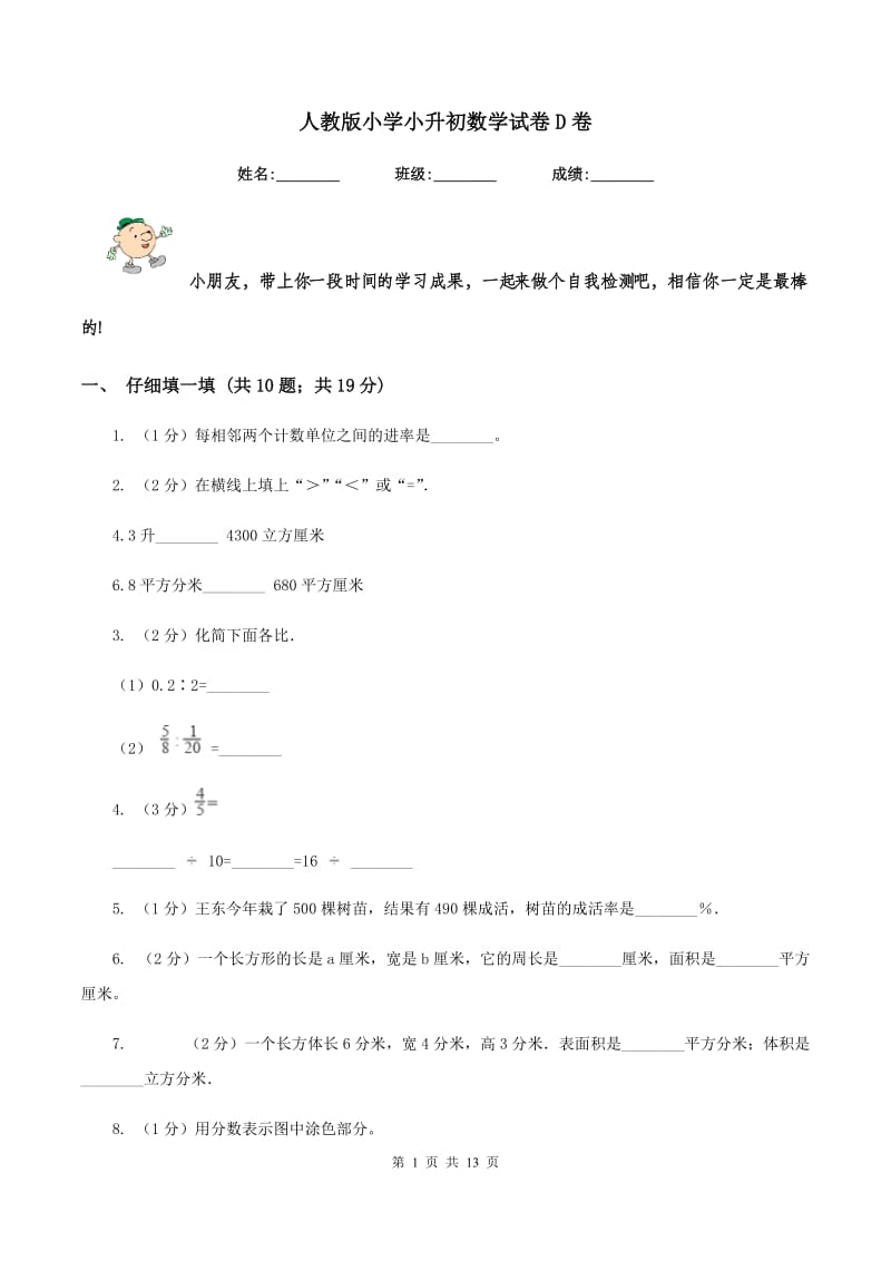 人教版小学小升初数学试卷D卷.doc_第1页