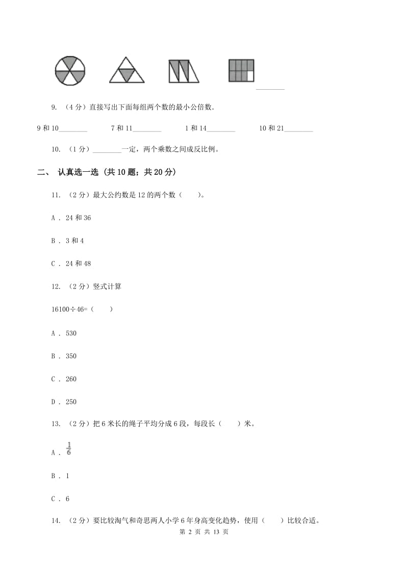 人教版小学小升初数学试卷D卷.doc_第2页