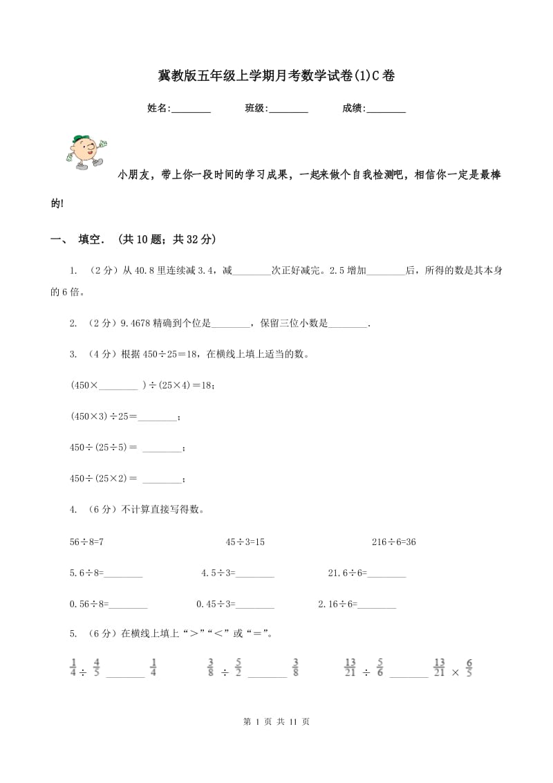 冀教版五年级上学期月考数学试卷(1)C卷.doc_第1页