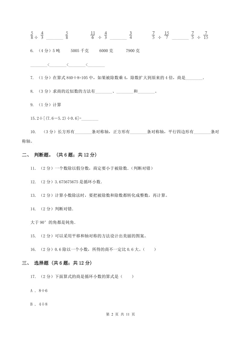 冀教版五年级上学期月考数学试卷(1)C卷.doc_第2页