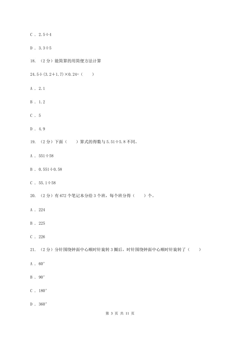 冀教版五年级上学期月考数学试卷(1)C卷.doc_第3页