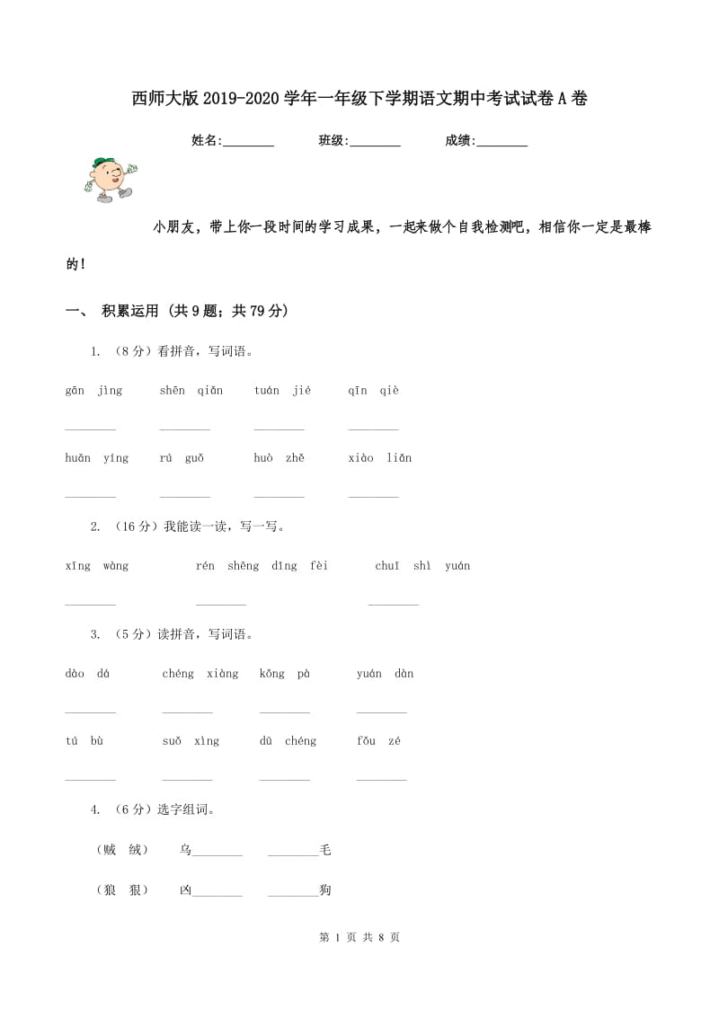 西师大版2019-2020学年一年级下学期语文期中考试试卷A卷.doc_第1页