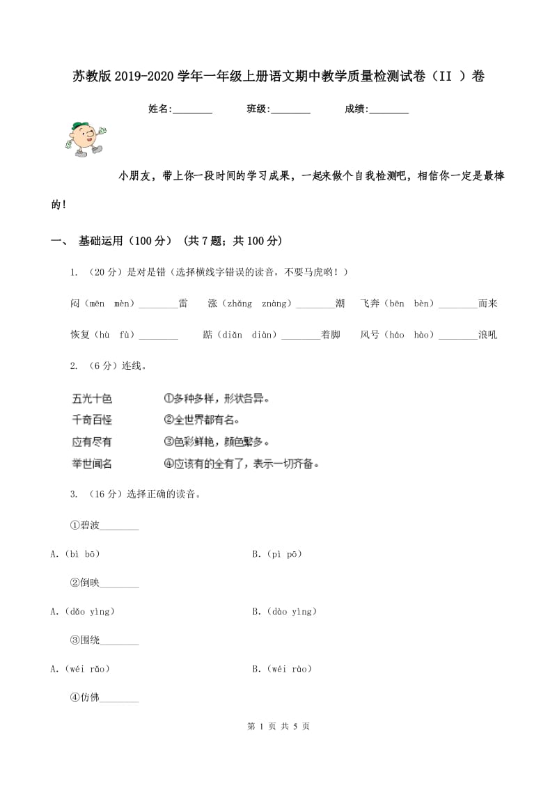 苏教版2019-2020学年一年级上册语文期中教学质量检测试卷（II ）卷.doc_第1页